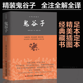 鬼榖子中華經典藏書籍精美插圖全解無障礙閱讀 鬼榖子的局國學曆史經典智慧哲學大全集 古代絕學 pdf epub mobi 電子書 下載