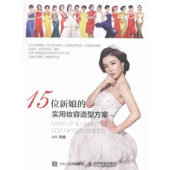 15位新娘的实用妆容造型方案 pdf epub mobi 电子书 下载