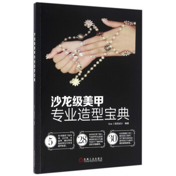 沙龙级美甲专业造型宝典 pdf epub mobi 电子书 下载