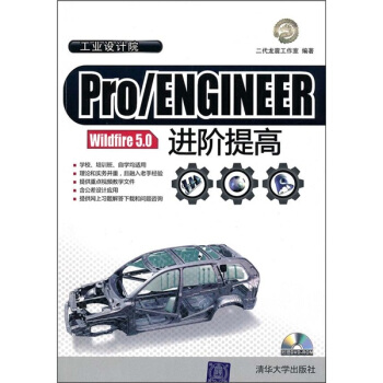 Pro/ENGINEER Wildfire 5.0進階提高(附光盤)