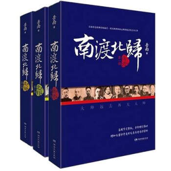 【附赠特制藏书票】 南渡北归 (2015年未删节增订版)南渡+北归+离别 共3