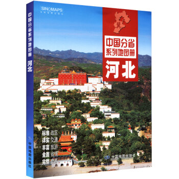 2018新 河北省地圖冊 中國分省係列 河北地圖 標準政區地形地貌 詳實自駕旅遊信息 pdf epub mobi 電子書 下載