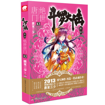 正版现货 斗罗大陆2绝世唐门12 唐家三少著 玄幻小说 绝世唐门小说 pdf epub mobi 电子书 下载