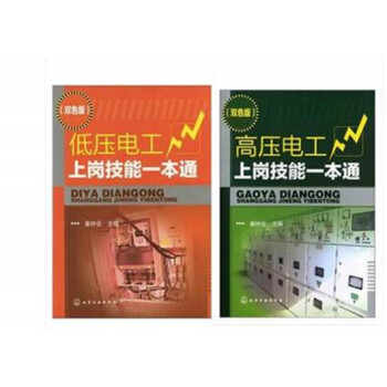 高壓電工上崗技能一本通+低壓電工上崗技能 科技 高低壓電工入門書籍 電工維修教程 電氣電工 pdf epub mobi 電子書 下載