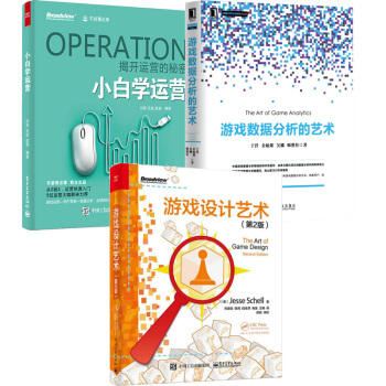 游戏数据分析的艺术+小白学运营+游戏设计艺术（第2版） pdf epub mobi 电子书 下载