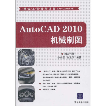 精益工程視頻講堂(CAD/CAM/CAE):AutoCAD 2010機械製圖(附光盤)
