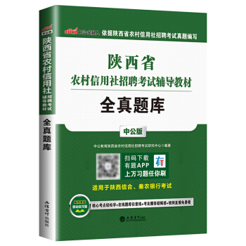 中公教育2018陝西省農村信用社招聘考試用書 農信社 全真題庫 pdf epub mobi 電子書 下載
