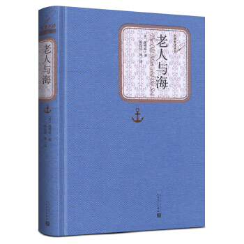 老人与海 全译精装版 人民文学出版社 青少版 pdf epub mobi 电子书 下载