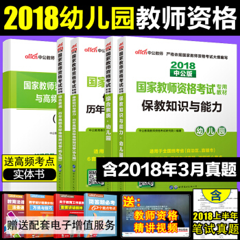 当天发中公2018幼儿园教师资格证考试用书幼师 综合+保教知识与能力教材+历年真题标准预测试卷4本 pdf epub mobi 电子书 下载