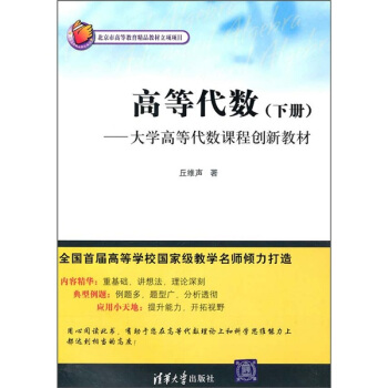 高等代数（下册） pdf epub mobi 电子书 下载