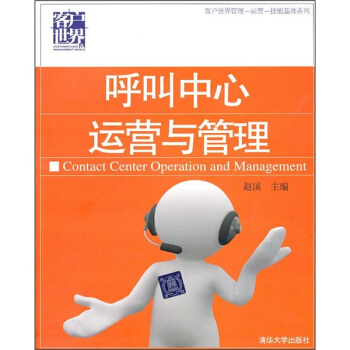 呼叫中心運營與管理 pdf epub mobi 電子書 下載