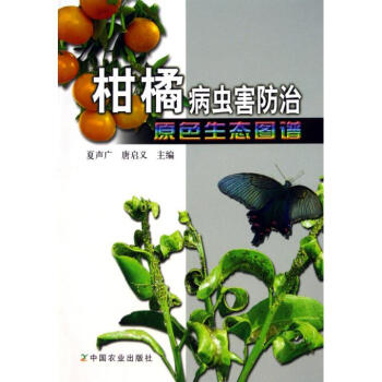 柑橘病虫害防治原色生态图谱 pdf epub mobi 电子书 下载