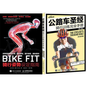 公路车 骑行训练完全手册（第4版）+BIKE FIT:骑行姿势设定指南 2本 pdf epub mobi 电子书 下载