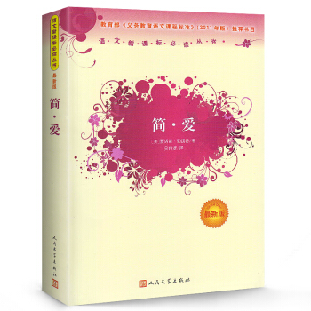 簡愛原著(最新版)語文新課標叢書簡·愛 義務教育部分人民文學