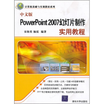 计算机基础与实训教材系列：中文版PowerPoint 2007幻灯片制作实用教程 pdf epub mobi 电子书 下载