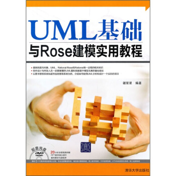 UML基础与Rose建模实用教程（附光盘） pdf epub mobi 电子书 下载