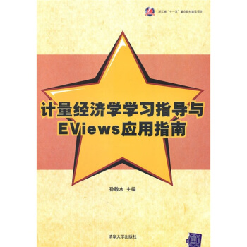 計量經濟學學習指導與EViews應用指南