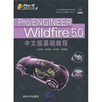 Pro/ENGINEER Wildfire 5.0中文版基础教程（附光盘） pdf epub mobi 电子书 下载