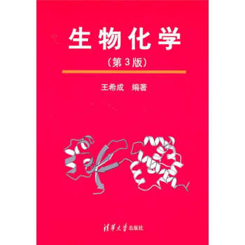 生物化学（第3版） pdf epub mobi 电子书 下载
