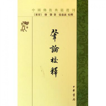 肇論校釋/中國佛教典籍選刊