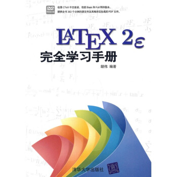 LaTeX2e完全學習手冊(附光盤)