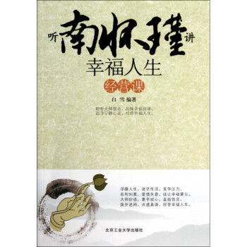 听南怀瑾讲幸福人生经营课 pdf epub mobi 电子书 下载