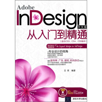 Adobe InDesign中文版從入門到精通(適閤CS3、CS4、CS5版本)(附光盤)