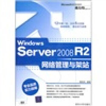 Windows Server 2008 R2网络管理与架站 pdf epub mobi 电子书 下载