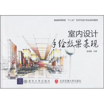 普通高等院校“十二五”艺术与设计专业规划教材：室内设计手绘效果表现 pdf epub mobi 电子书 下载