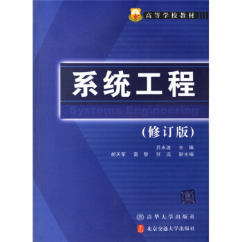 高等学校教材：系统工程 pdf epub mobi 电子书 下载