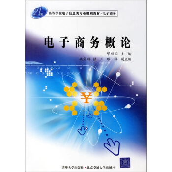 电子商务概论/21世纪高等学校电子信息类专业规划教材·电子商务 pdf epub mobi 电子书 下载