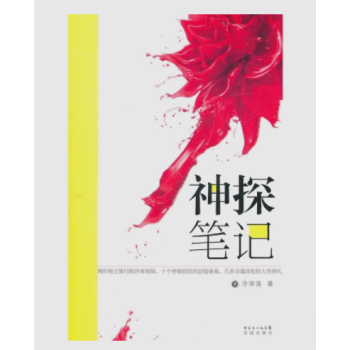 西夏寶藏 神探筆記 花城齣版社 黃光華 冷雨清 pdf epub mobi 電子書 下載