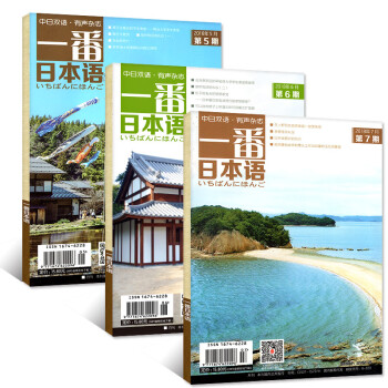 一番日本語雜誌2018年5/6/7月3本打包 中日雙語標準有聲閱讀大學日語學習教材過期刊雜誌初中級 pdf epub mobi 電子書 下載