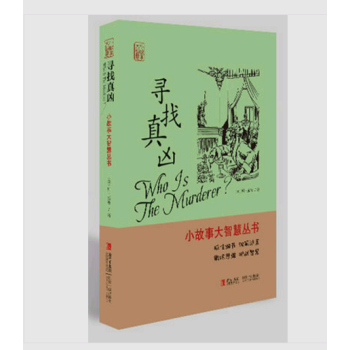 尋找真凶 小故事大智慧叢書 破解謎案 小故事大智慧叢書 青島齣版社 pdf epub mobi 電子書 下載