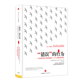 【中信書店】 錯誤的行為(精) (美)理查德·泰勒|譯者:王晉 pdf epub mobi 電子書 下載