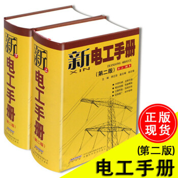 新电工手册 第2版上下册 共2册 电工基础知识 电路电气维修工具书技能培训书 pdf epub mobi 电子书 下载