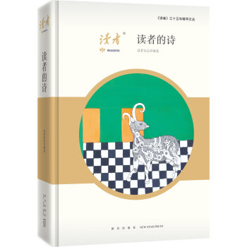 讀者的詩 pdf epub mobi 電子書 下載