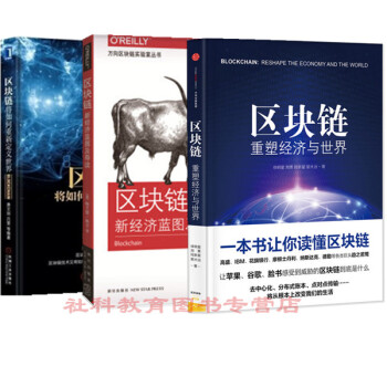 现货（全三册）区块链：重塑经济与世界+区块链：新经济蓝图及导读+区块链：将如何重新定义世界 pdf epub mobi 电子书 下载