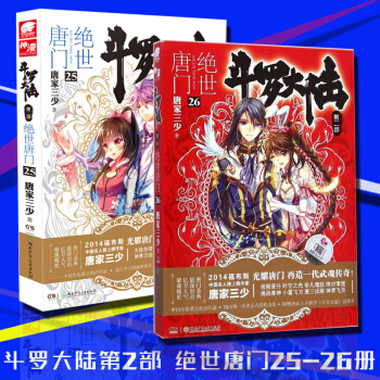 鬥羅大陸2絕世唐門25-26冊 套裝2冊 唐傢三少 玄幻小說 絕世唐門小說