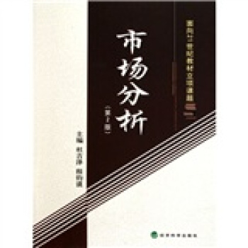 市場分析（第2版） pdf epub mobi 電子書 下載