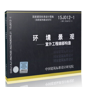 15J012-1 环境景观-室外工程细部构造 代替03j012-1 pdf epub mobi 电子书 下载