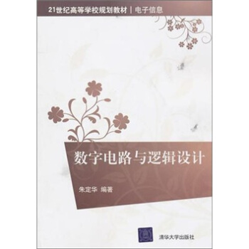 數字電路與邏輯設計 pdf epub mobi 電子書 下載