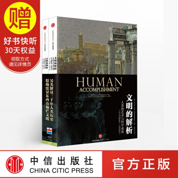 文明的解析 [Human Accomplishment] 中信齣版社