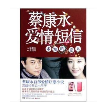 蔡康永愛情短信未知的戀人 + 蔡康永和侯文詠的奇葩三國說