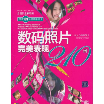 数码照片完美表现210例（附光盘） pdf epub mobi 电子书 下载