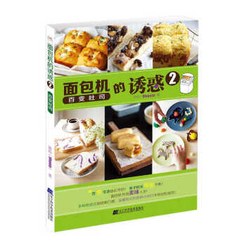 麵包機的誘惑2.百變吐司 烹飪/美食 書籍 pdf epub mobi 電子書 下載