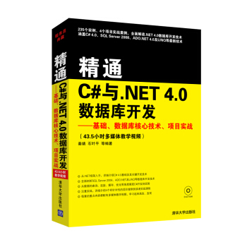 精通C#與.NET 4.0數據庫開發：基礎、數據庫核心技術、項目實戰（附光盤） pdf epub mobi 電子書 下載