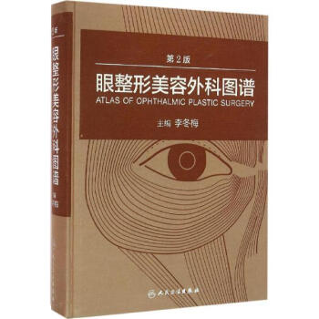 眼整形美容外科图谱(第2版) pdf epub mobi 电子书 下载