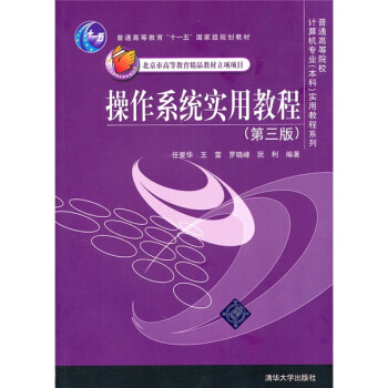 普通高等院校計算機專業(本科)實用教程係列:操作係統實用教程(第3版)