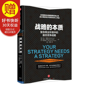 戰略的本質：復雜商業環境中的最優戰略 中信齣版社 pdf epub mobi 電子書 下載